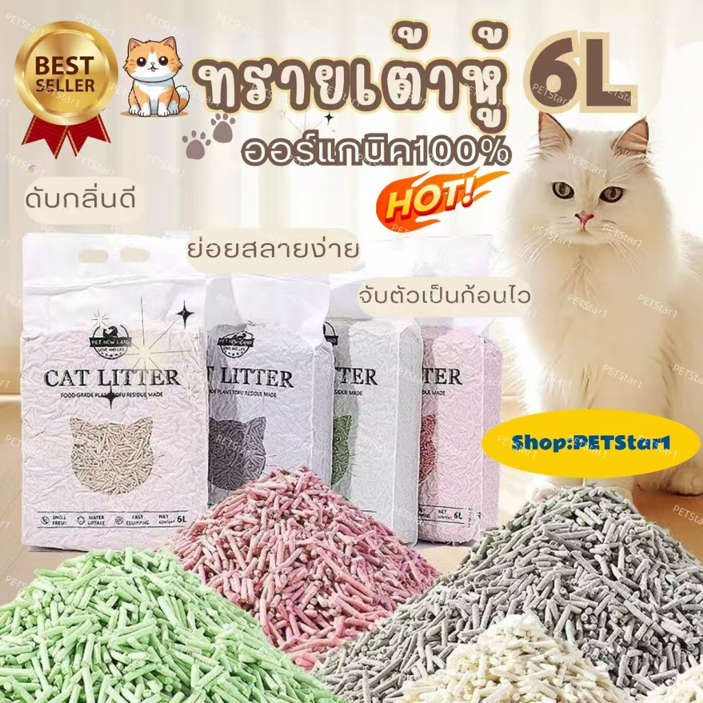 ทรายแมวเต้าหู้ 6L ลิตร.ทรายเต้าหู้ ผลิตจากกากถั่วเหลืองธรรมชาติทราย ละบายกลิ่นได้ดี มีให้เลือก7กลิ่น