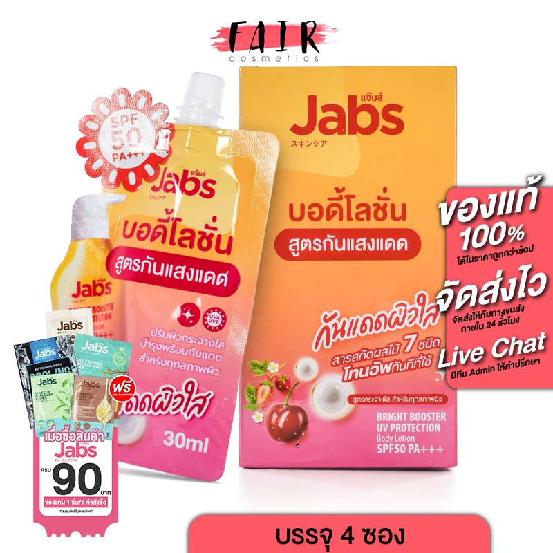 [กล่อง 4 ซอง] Jabs Body Lotion Bright Booster แจ๊บส์ บอดี้ โลชั่น ไบร์ท บูสเตอร์ - แจ๊บส์โลชั่น กันแดด โลชั่นกันแดด