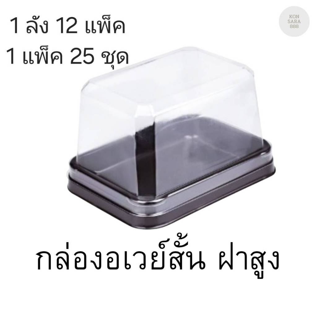 ((ยกลัง 12 แพ็ค)) กล่องเบเกอรี่ อเวย์สั้น ฝาสูง ฐานน้ำตาล จำนวน 25ชุด/แพ็ค 211995