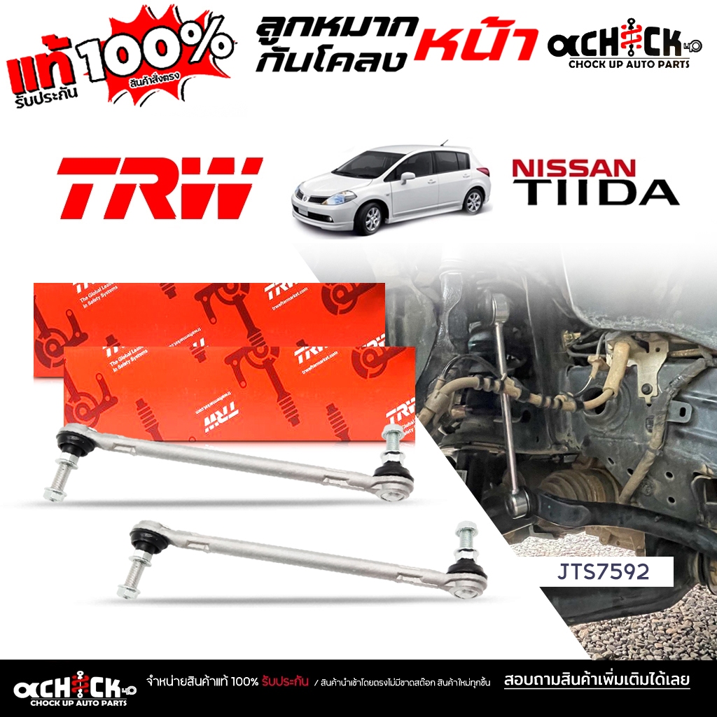 TRW ลูกหมากกันโคลง หน้า NISSAN ทีด้า ,อัลเมร่า , คิ้วป์  ยี่ห้อ TRW รหัส JTS7592 ( กดเลือกสินค้า )