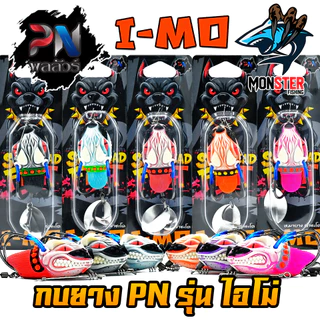 เหยื่อตกปลา กบยาง รุ่น ไอโม่ I-MO by BPO & PN พลลัวร์ (แถมฟรีลวดกันฟันปลา)