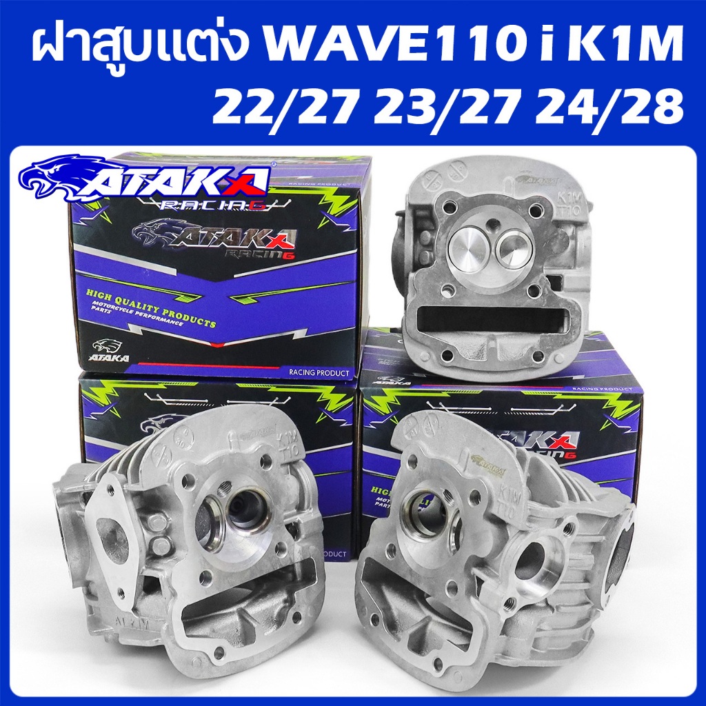 ATAKA ฝาสูบแต่ง WAVE110 i K1M 22/27 23/27 24/28 พิมพ์ K1M เวฟ110-I K1M 2021-2024 พร้อมวาล์ว