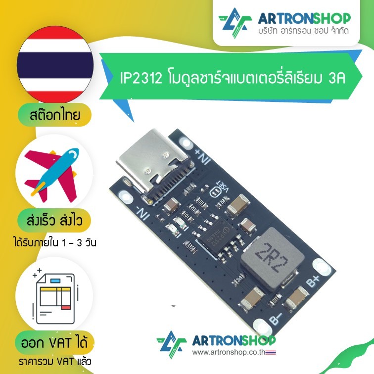 IP2312 โมดูลชาร์จแบตเตอรี่ลิเธียม 3A