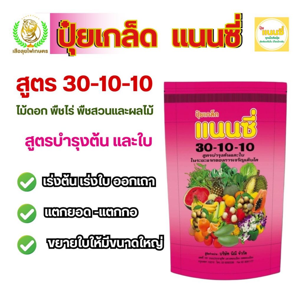 ปุ๋ยเกล็ดแนนซี่สูตร 30-10-10 บำรุงต้นและใบในระยะแรกของการเจริญเติบโต ขนาด 1 กิโลกรัม