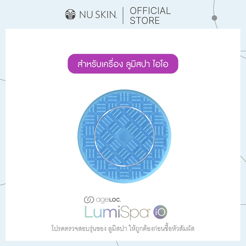 นู สกิน อุปกรณ์หัวสัมผัสเครื่องล้างหน้า เอจล็อค ลูมิสปา ไอโอ แบบเฟิร์ม | Nu Skin ageLOC LumiSpa iO H