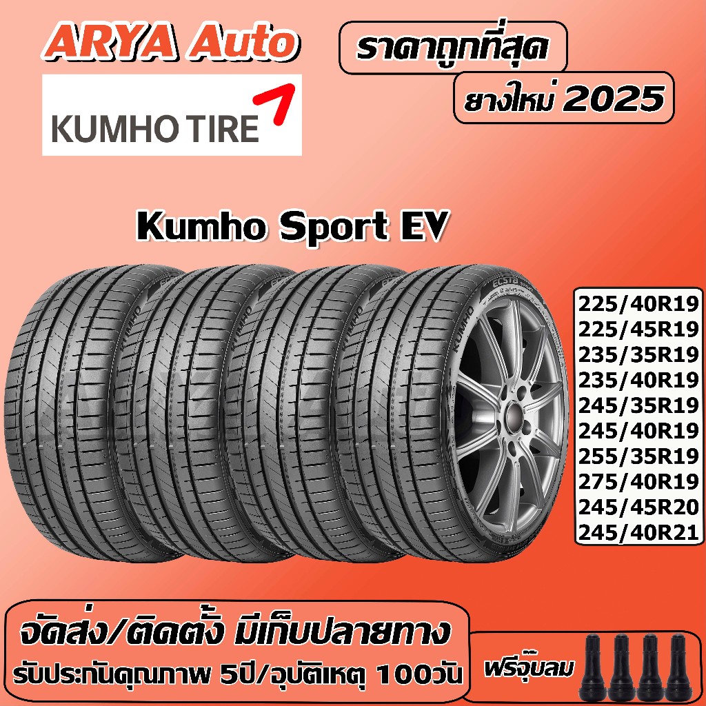 Kumho Sport EV  ยางรถยนต์ ขนาด ขอบ 19-21 นิ้ว ราคาต่อชุด ปีใหม่ล่าสุด จัดส่ง/ติดตั้งแถมจุ๊บลมยาง