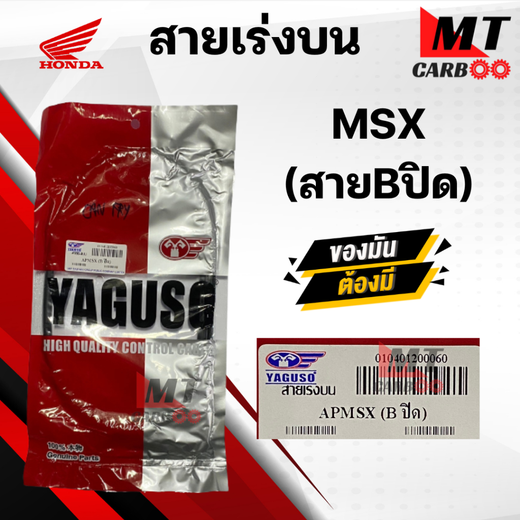 สายเร่ง สายคันเร่ง MSX (สายB) สายเร่งกลับ HONDA ยี่ห้อ YAGUSO ของแท้ 100% สายเร่งเดิม เอ็มเอสเอ็กซ์ 