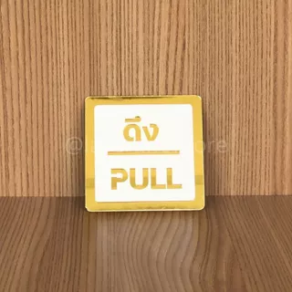 (PPS) ป้ายผลัก ดึง, ป้ายpush pull ป้ายอะคริลิก พรีเมี่ยม ขาว ทอง ด้านหลังมีกาว 2 หน้า