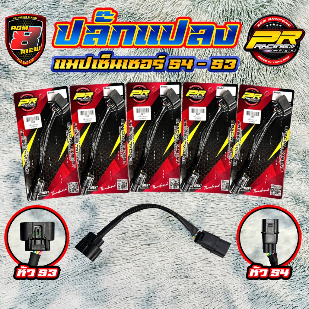 ปลั๊กแปลง แมปเซ็นเซอร์ S4 - S3            .