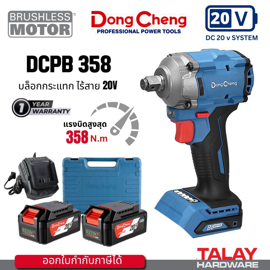 DongCheng (DC ดีจริง) รุ่น DCPB358  บล็อกกระแทกไร้สาย 4 หุน 20V DCK KDPB358
