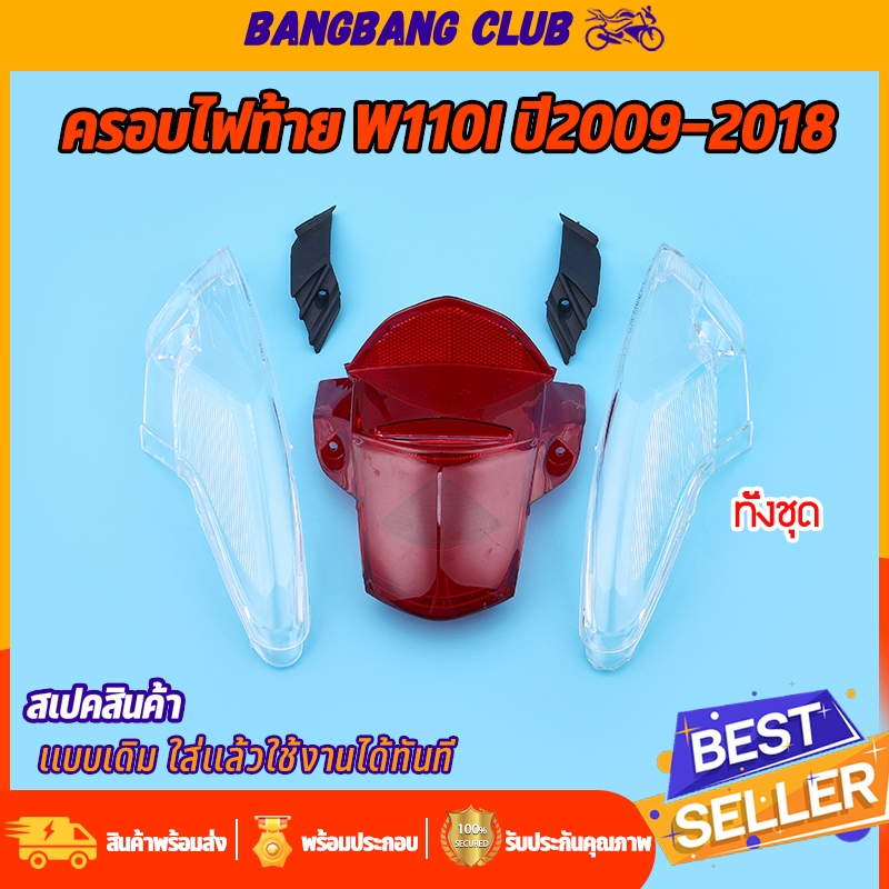 ครอบไฟท้าย wave110i ปี2009-2018 ครอบไฟเลี้ยว ได้มาตรฐาน ไฟเลี้ยวเวฟ110i ทั้งชุด เเบบหนา ใส่ได้เลย