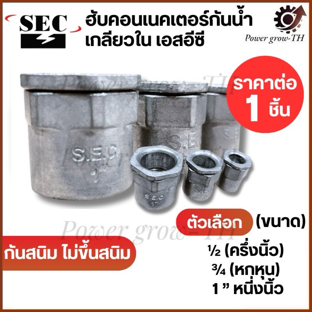 ฮับคอนเนคเตอร์กันน้ำ เกลียวใน SEC ขนาด 1/2“ , 3/4” , 1“ ใช้ต่อท่อ IMC