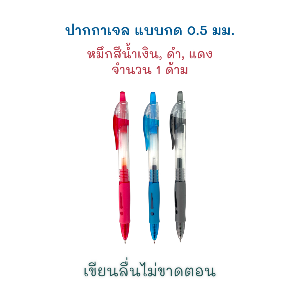 ปากกา ปากกาหมึกเจล แบบกด 0.5 มม. #1008 (1 ด้าม) น้ำเงิน, แดง, ดำ