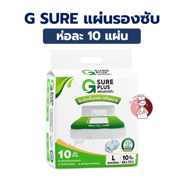 (1ห่อ=10แผ่น) แผ่นรองซับ G SURE PLUS สำหรับ ผู้ใหญ่ สีขาว ซึมซับเร็ว แห้งสบาย ลดโอกาสเกิดแผลกดทับ