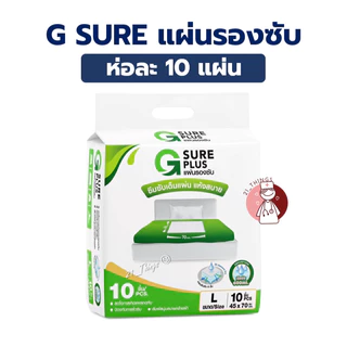(1ห่อ=10แผ่น) แผ่นรองซับ G SURE PLUS สำหรับ ผู้ใหญ่ สีขาว ซึมซับเร็ว แห้งสบาย ลดโอกาสเกิดแผลกดทับ