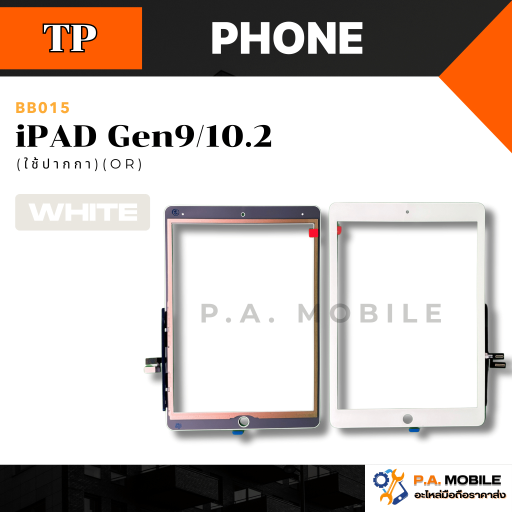 ทัสกรีน สำหรับ TP iPAD Gen9/10.2 งานOR สีขาว,ดำ