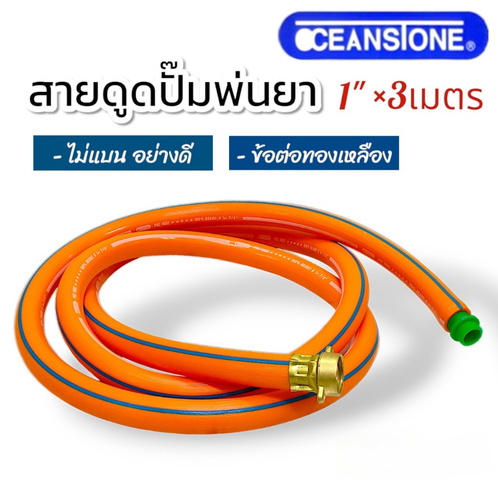 สายดูด ขนาด 1 นิ้ว (สีส้ม) oceanstone ข้อต่อทองเหลืองไม่แบน อย่างดี ยาว 3 เมตร (01-2168)