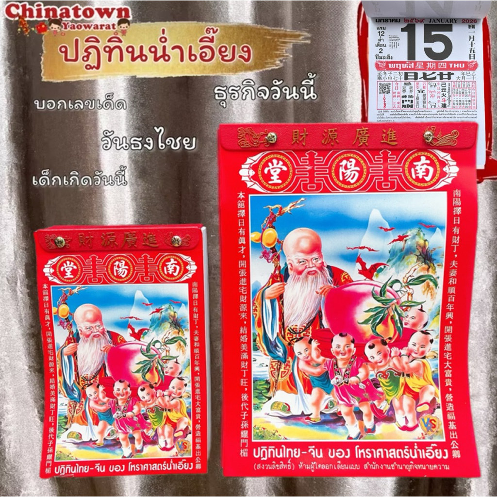 ปฏิทินน่ำเอี๊ยง แบบฉีกรายวัน ปี2569/2026 มี 2ขนาด ปฏิทินจีน ปฎิทินปีใหม่ ตรุษจีน น่ำเอี้ยง น่ำเอี๊ยง