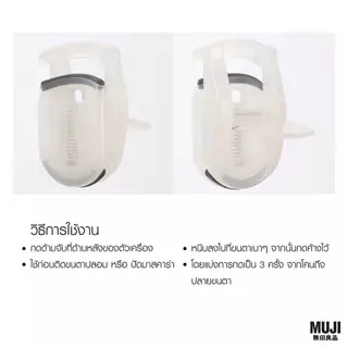 Muji ที่ดัดขนตาขนาดเล็ก ดัดได้อย่างธรรมชาติ muji ที่ดัดขนตามินิ แบบพกพา สะดวก ใช้งานง่าย