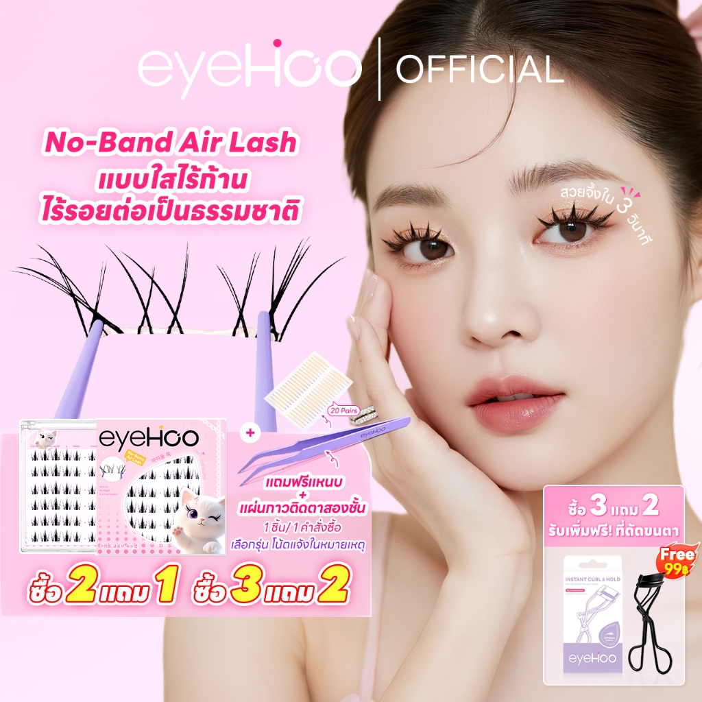 eyehoo ขนตาปลอมซีรีส์แบบมองไม่เห็น โดยออกแบบด้วยก้านใส เหมือนสิ่งต่างๆ ที่เกิดขึ้นตามธรรมชาติ ไม่ต้อ