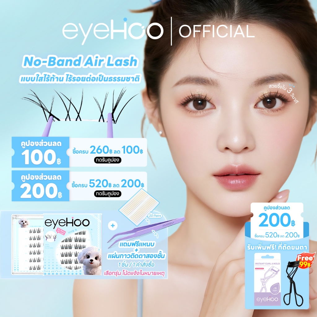 eyehoo ขนตาปลอมซีรีส์แบบมองไม่เห็น โดยออกแบบด้วยก้านใส เหมือนสิ่งต่างๆ ที่เกิดขึ้นตามธรรมชาติ ไม่ต้อ