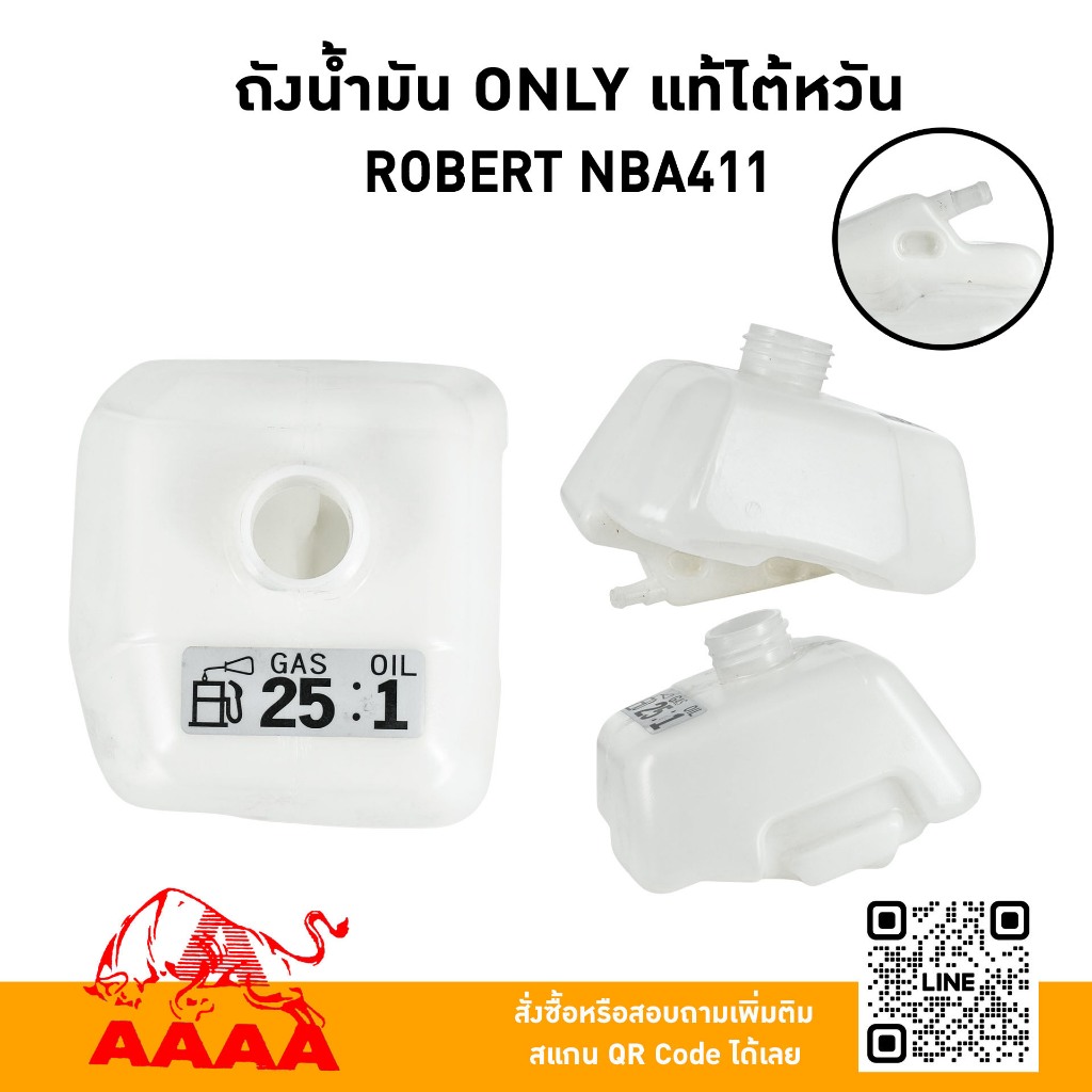 ถังน้ำมัน ONLY  ROBERT NBA411,NB411/RBC411Z,EC04EA,RBC411-2,RBC411-U/RBC410,EC04ER-2 แท้ไต้หวัน