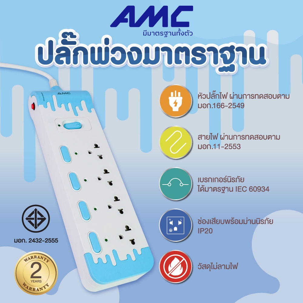 AMC รางปลั๊กพ่วง 4 ช่อง 5 สวิตช์ ยาว 3 เมตร มาตราฐาน มอก. ปลั๊กไฟ (รับประกัน 2 ปี) E5403