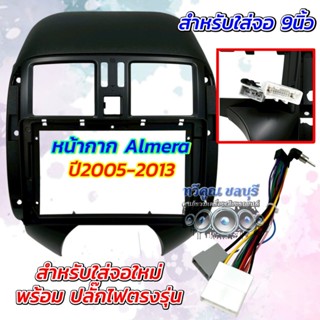 หน้ากากจอแอนดรอยด์ 9นิ้ว หน้ากากวิทยุ ตรงรุ่น Nissan Almera …