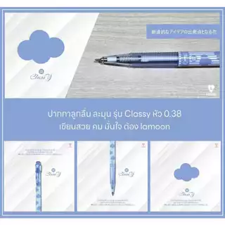 ปากกาลูกลื่น หมึกน้ำเงิน LAMOON หัว 0.38 MM รุ่น Classy