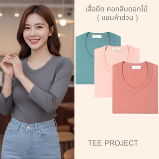 TEE PROJECT เสื้อยืดผู้หญิง เสื้อยืด คอกลีบดอกไม้ (แขนห้าส่ว…