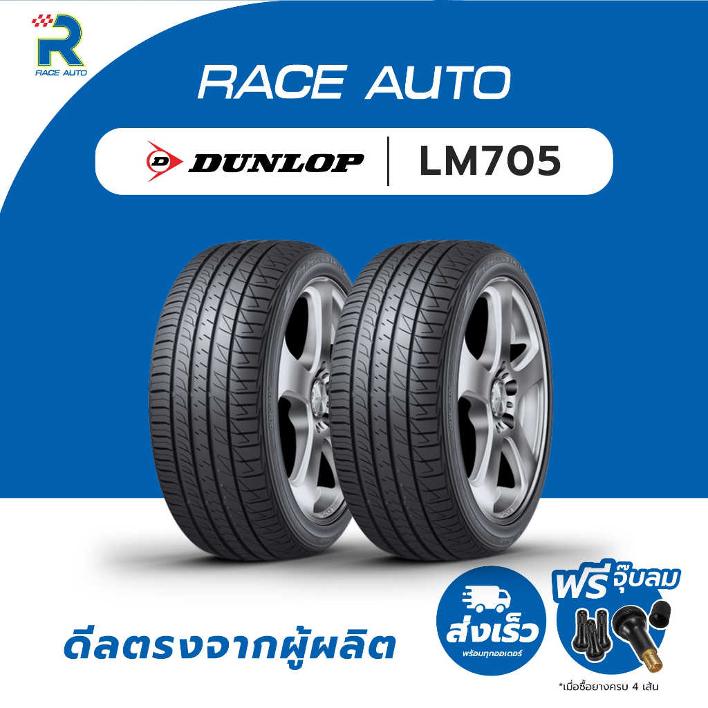 DUNLOP195/55R15 ยางรถยนต์ขอบ15รุ่นLM705(จำนวน 2เส้นยางใหม่ปี25)ฟรีจุ๊บลมทุกเส้นยางDUNLOP ปี 2025