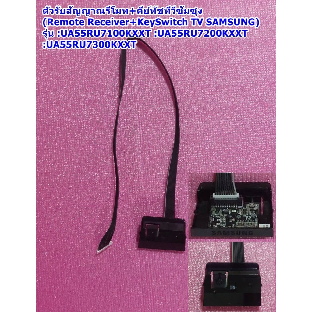 ตัวรับรีโมททีวีซัมซุง55นิ้ว รุ่น :UA55RU7100KXXT :UA55RU7200KXXT :UA55RU7300KXXT