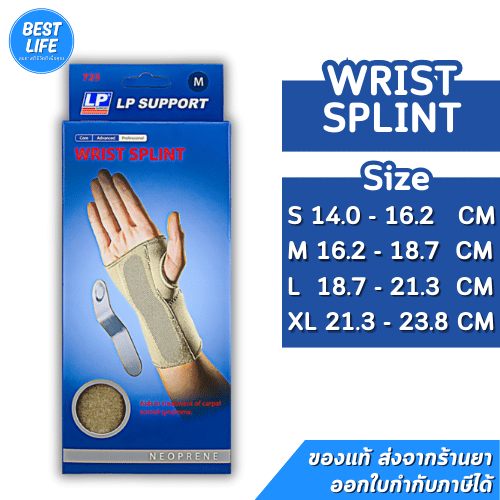 LP SUPPORT  ดามข้อมือ ซัพพอร์ทข้อมือ  WRIST SPLINT ซ้าย/ขวา