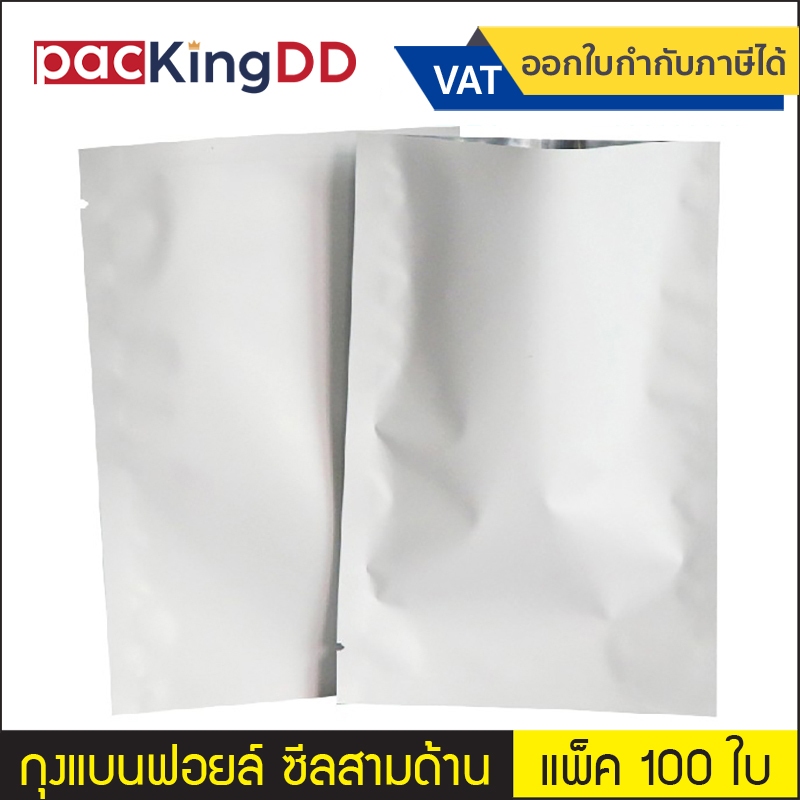 (แพ็ค 100 ใบ) ถุงฟอยล์ ซีลสามด้าน ก้นแบน สีขาวด้าน #P133 ซองฟอยล์ สำหรับบรรจุอาหาร ขนม ถุงบรรจุภัณฑ์