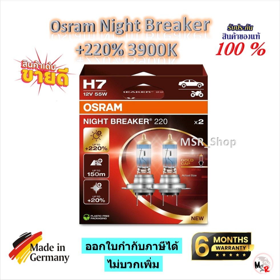 Osram หลอดไฟหน้ารถยนต์ Night Breaker +220% 3900K H7 ( 2 หลอด) ประกัน 6 เดือน Made in Germany ส่งฟรี