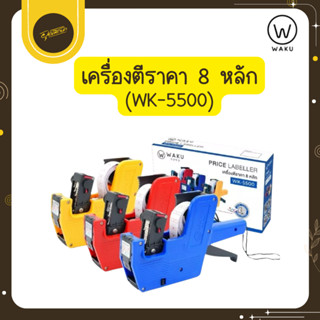 🤎Uds🤎WAKU รุ่น WK-5500 เครื่องตีราคา เครื่องพิมพ์ราคา ปืนยิง…