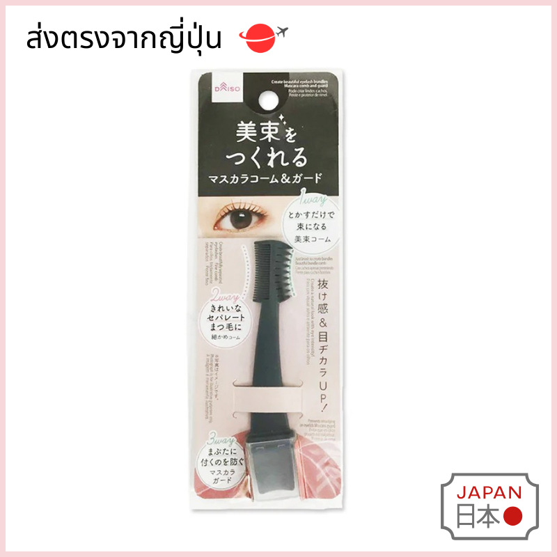 【Daiso】หวีขนตาจับช่อสวยและแยกเส้น mascara comb & guard