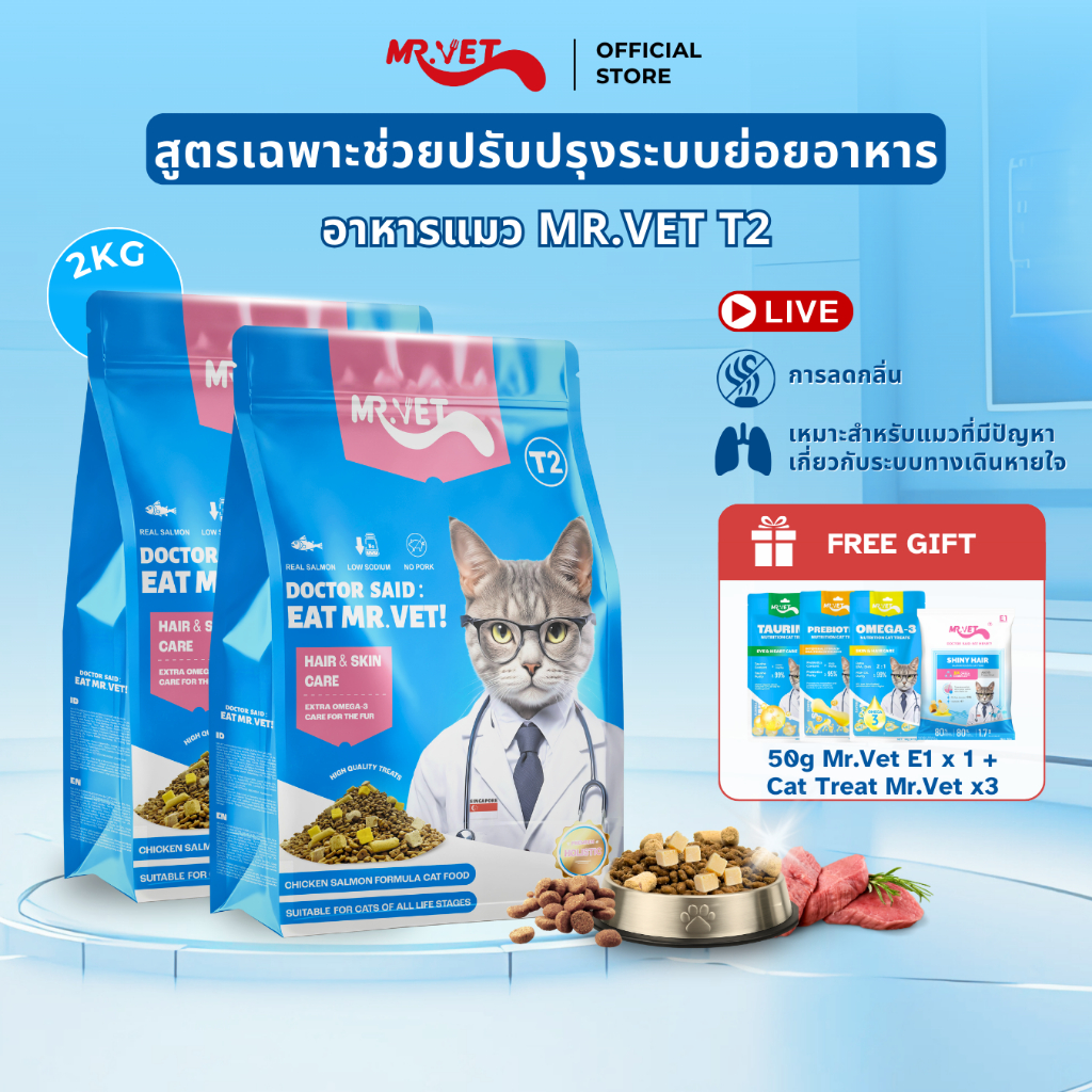 [SPECIAL DEAL] Mr.Vet อาหารแมว Holistic 2kg T2 & ของขวัญฟรี