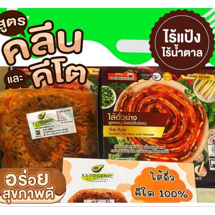 ไส้อั่วคีโต(Keto)❌ไม่ใส่ผงชูรส❌ไม่ใส่สารกันบูด❌ไม่แป้ง❌ไม่น้ำตาล  ส่งตรงจากแคบหมูนายแม่ลำปาง