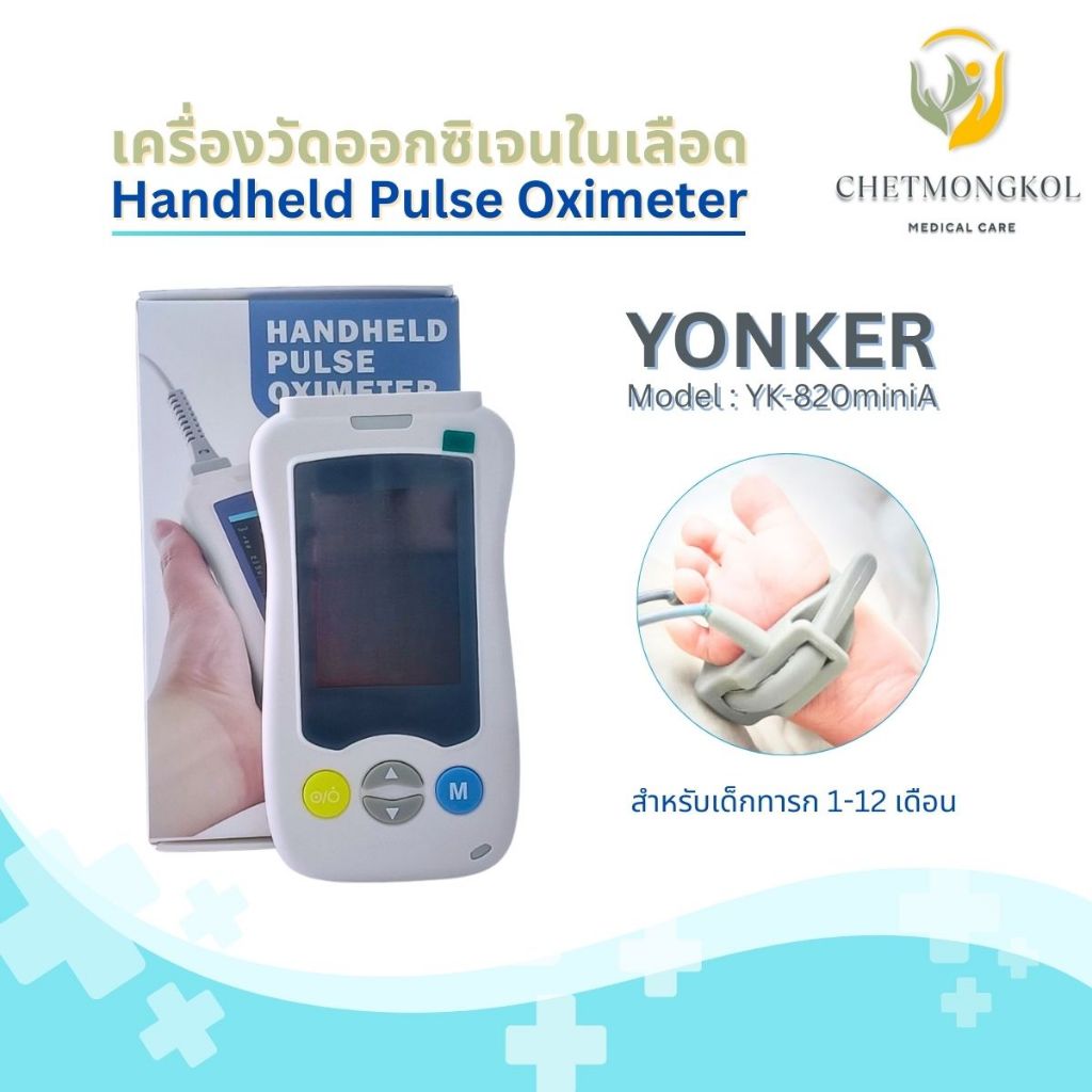 เครื่องวัดออกซิเจนในเลือด สำหรับทารก แบบโรงพยาบาล Handheld Pulse Oximeter YONKER รุ่น YK-820miniA