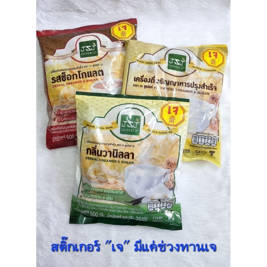 J SUPER J เครื่องดื่มธัญญาหาร(เจ)ปรุงสำเร็จมี3รสชาติ มี 20ซองต่อแพค