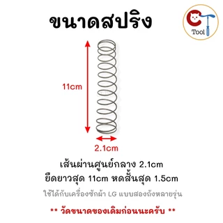 ชุดปล่อยน้ำทิ้งเครื่องซักผ้าแอลจี LG ถังคู่ อะไหล่แท้แอลจี 2 ถัง (ลูกยาง+แกนดึง+สปริง+ฝาปิดน้ำทิ้ง)