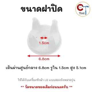 ชุดปล่อยน้ำทิ้งเครื่องซักผ้าแอลจี LG ถังคู่ อะไหล่แท้แอลจี 2 ถัง (ลูกยาง+แกนดึง+สปริง+ฝาปิดน้ำทิ้ง)