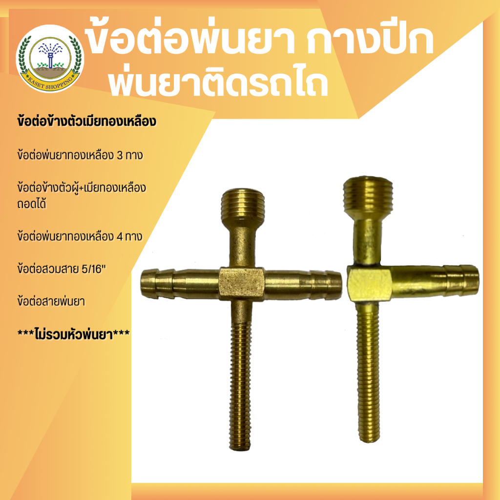 ชุดหัวพ่นยาติดรถไถ ข้อต่อสามทางกับสี่ทาง หางปลาทองเหลือง หัวพ่นยาทองเหลือง ตัวทีกับตัวแอลเกลียวยาว ชุดกางปีก เกลียว2หุน