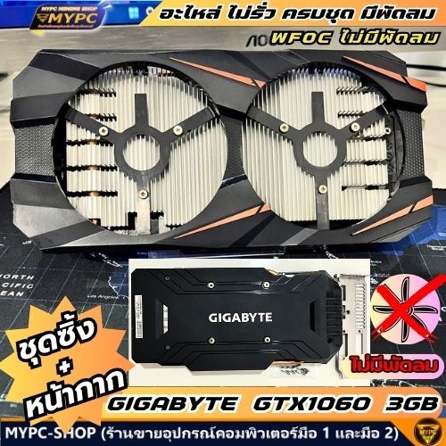 อะไหล่ ชุดซิ้ง+หน้ากาก GIGABYTE WFOC GTX1060 3GB ไม่มีพัดลม ((มือสอง))