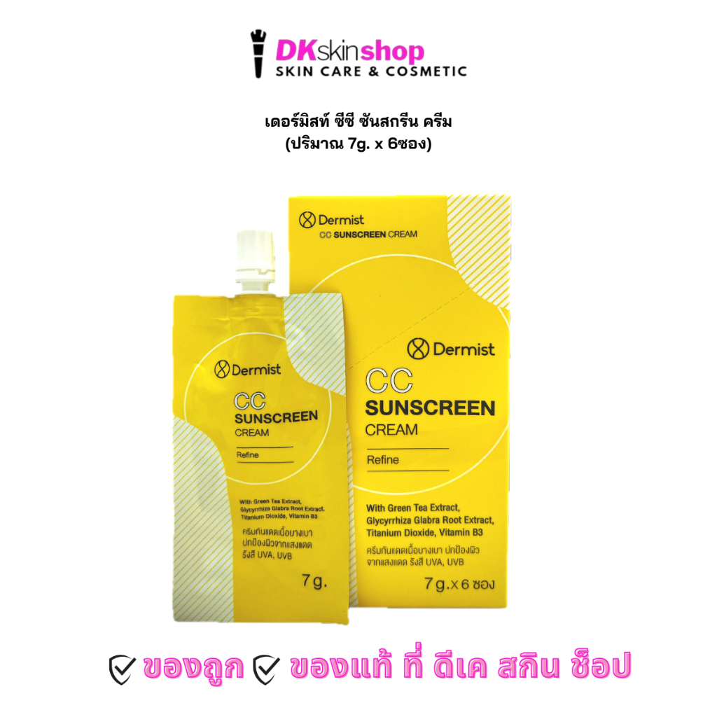 เดอร์มิสท์ ซีซี ซันสกรีน ครีม DERMIST CC SUNSCREEN CREAM (ปริมาณ 7g. x 6ซอง)