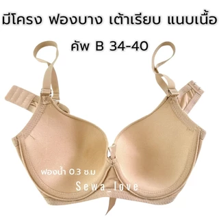 เสื้อใน คัพB มีโครง เต้าเรียบสีพื้น เต็มทรง ฟองบาง ใส่สบาย K3070
