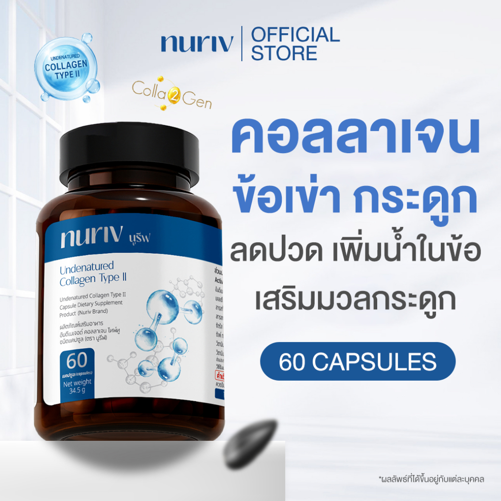 Nuriv Undenatured Collagen Type II 60Capsules นูรีฟ อันดีเนเจอด์ คอลลาเจน ไทพ์ทู 60แคปซูล