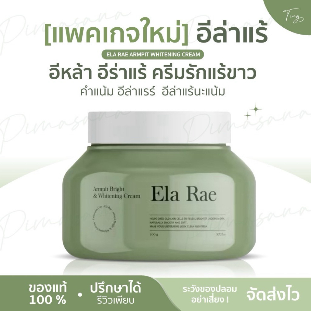 [แพคเกจใหม่] ELA RAE ARMPIT WHITENING CREAM อีหล้า อีล่าแร้ อีร่าแร้ ครีมรักแร้ขาว คำแน้ม อีล่าแรร์  อีล่าแร้นะแน้ม