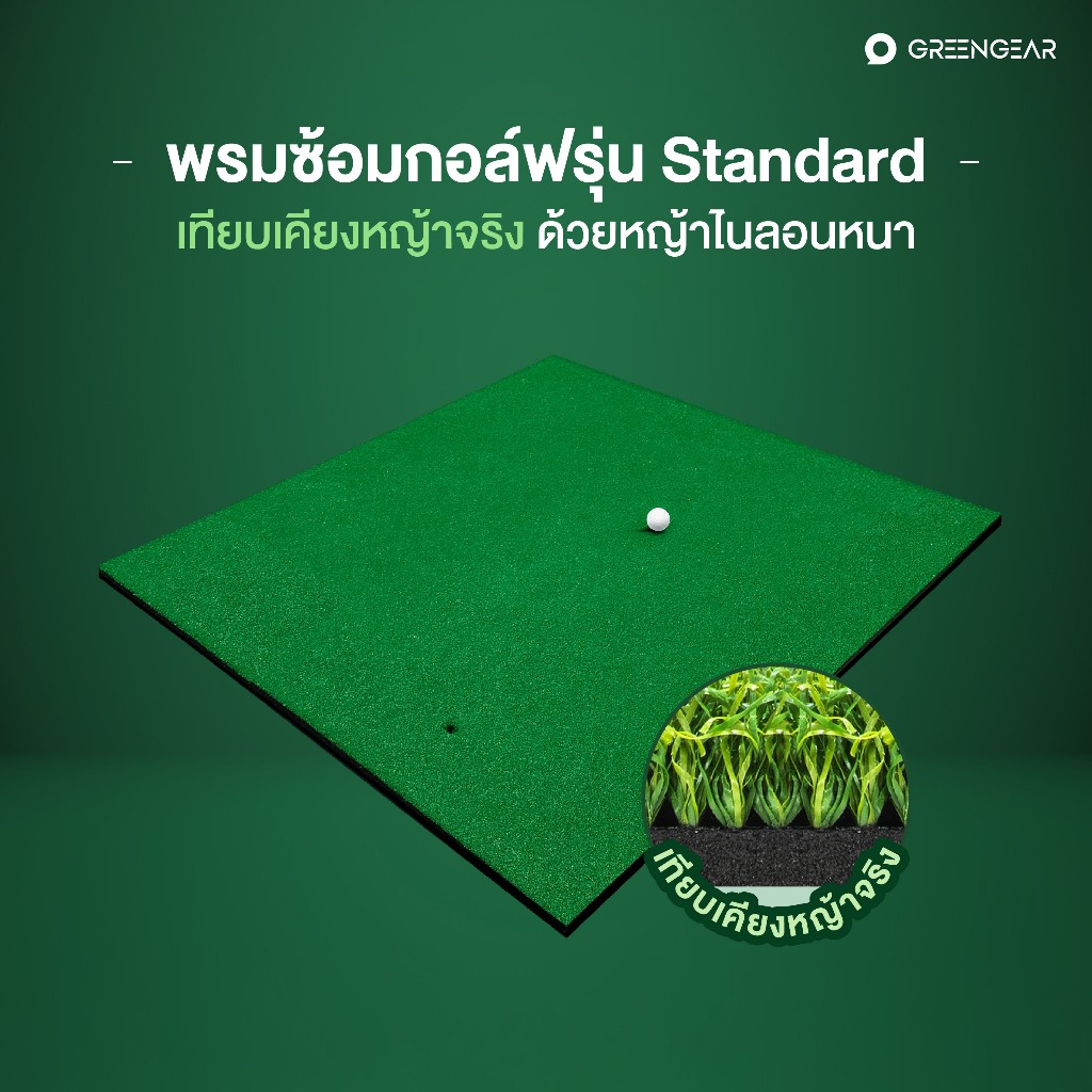GREENGEAR พรมซ้อมกอล์ฟ พรมซ้อมไดร์ฟ พรมไดร์ฟกอล์ฟ อย่างหนา เรียบทั้งผืน Golf Hitting Mat MG_005